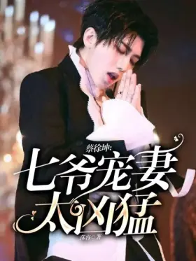 Cai Xukun: The seventh master's favorite wife is too ferocious