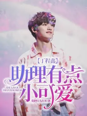 Ding Chengxin: The assistant is a little cute