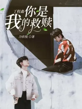Ding Chengxin: You are my salvation