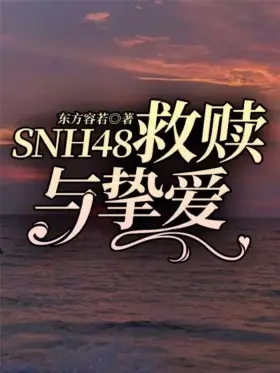 SNH48 - Sự cứu rỗi và tình yêu