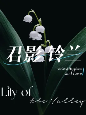君影铃兰